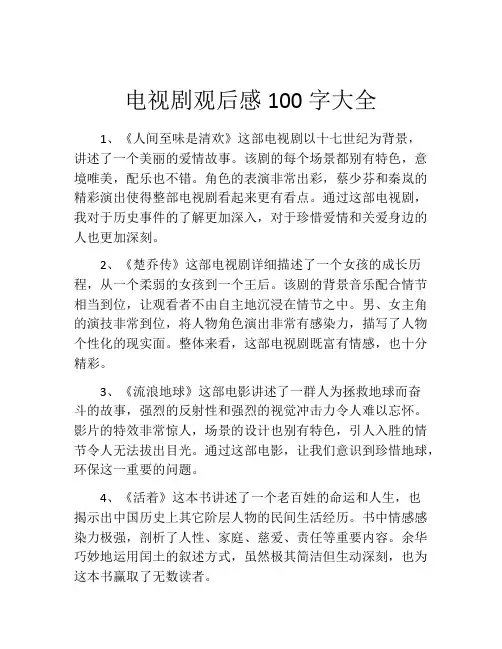 电视剧观后感100字大全