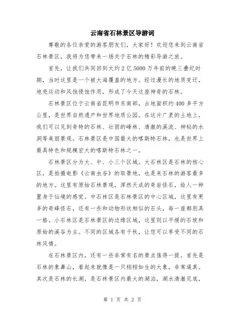 云南省石林景区导游词