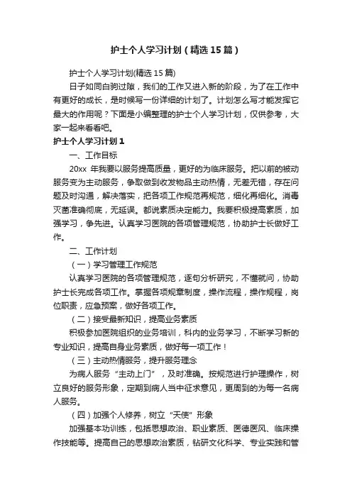护士个人学习计划（精选15篇）