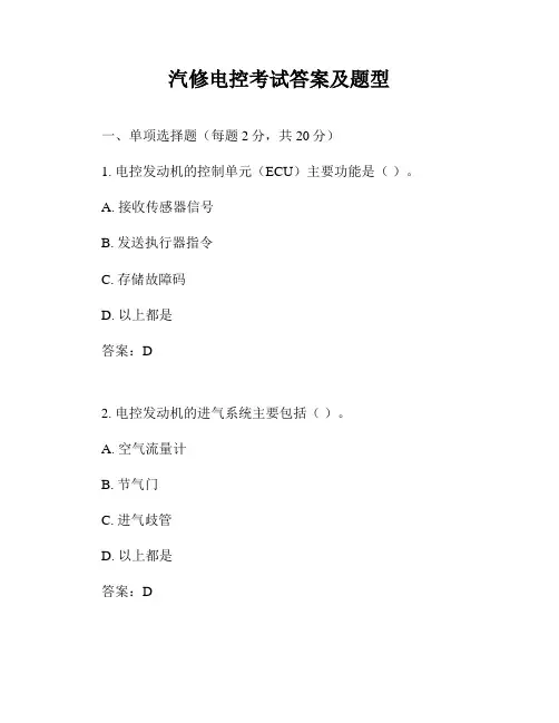 汽修电控考试答案及题型