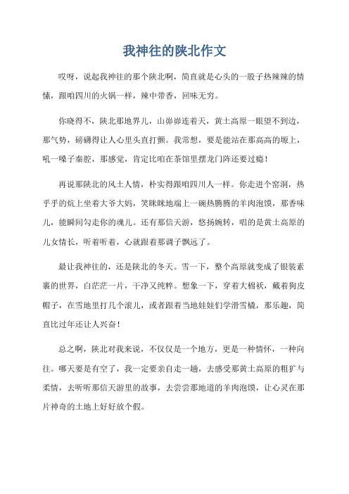 我神往的陕北作文