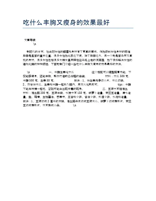 吃什么丰胸又瘦身的效果最好【养生健康食谱大全】
