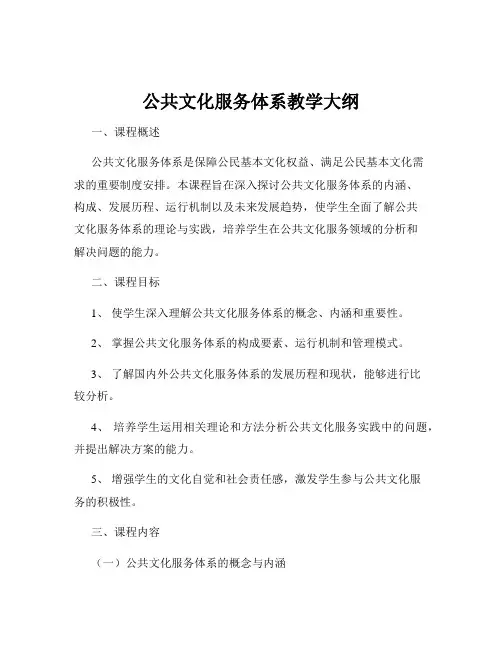 公共文化服务体系教学大纲