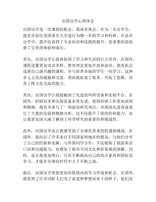 出国访学心得体会