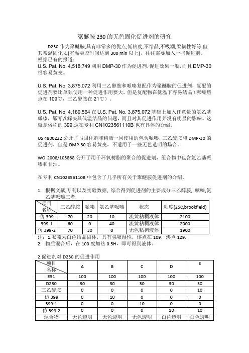 聚醚胺230的无色固化促进剂的研究