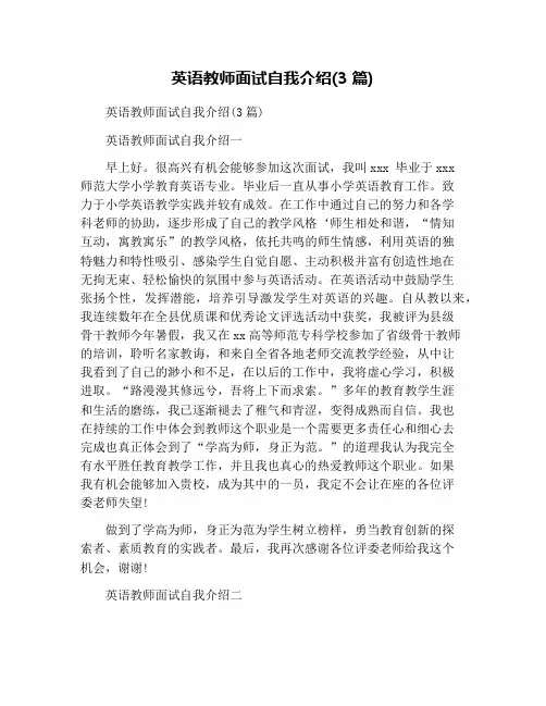 英语教师面试自我介绍(3篇)