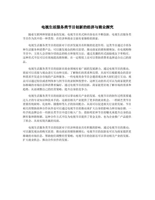 电视生活服务类节目创新的经济与商业探究