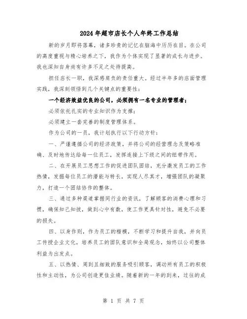 2024年超市店长个人年终工作总结（5篇）