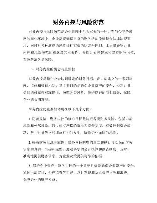 财务内控与风险防范