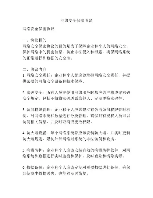 网络安全保密协议