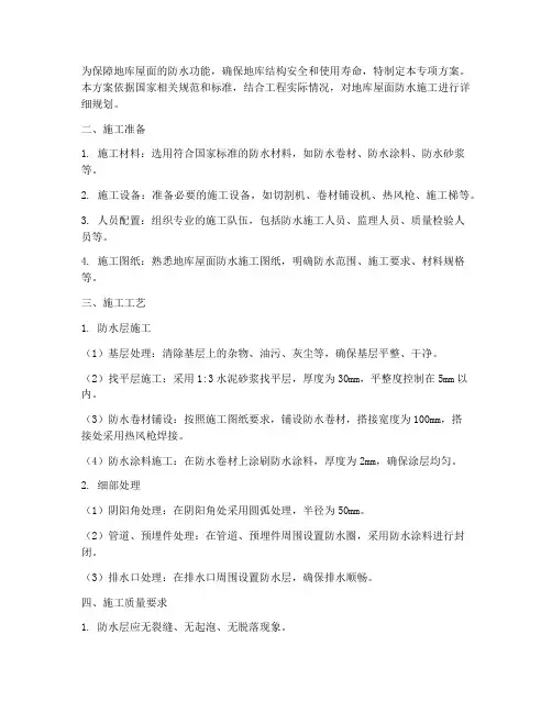 地库屋面防水专项方案