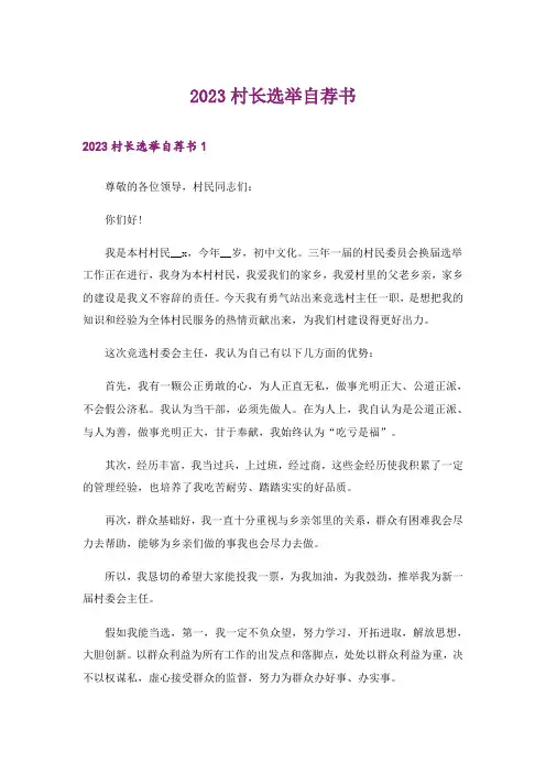 2023村长选举自荐书