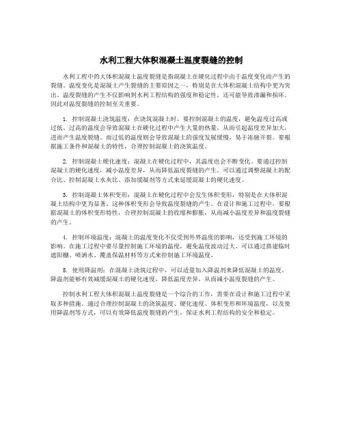 水利工程大体积混凝土温度裂缝的控制