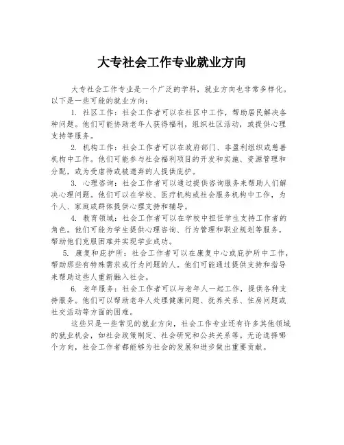 大专社会工作专业就业方向