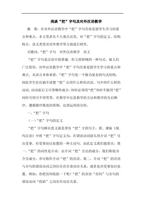 浅谈“把”字句及对外汉语教学