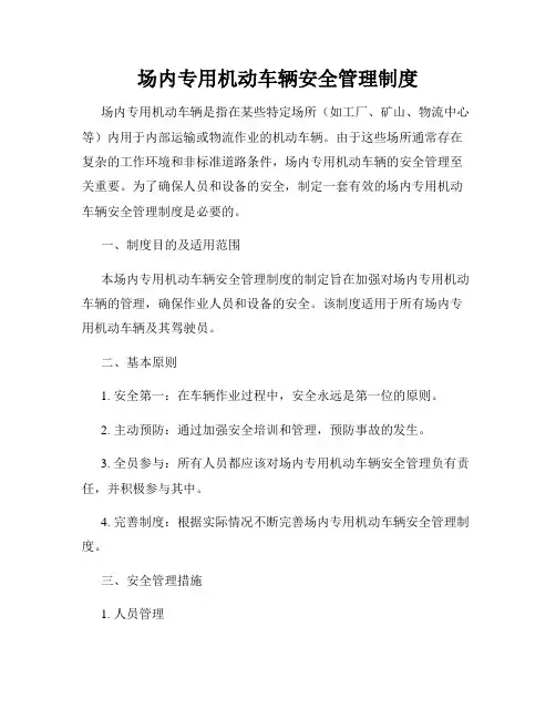 场内专用机动车辆安全管理制度