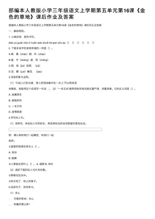 部编本人教版小学三年级语文上学期第五单元第16课《金色的草地》课后作业及答案