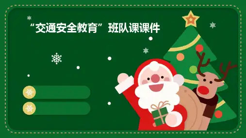 “交通安全教育”班队课课件