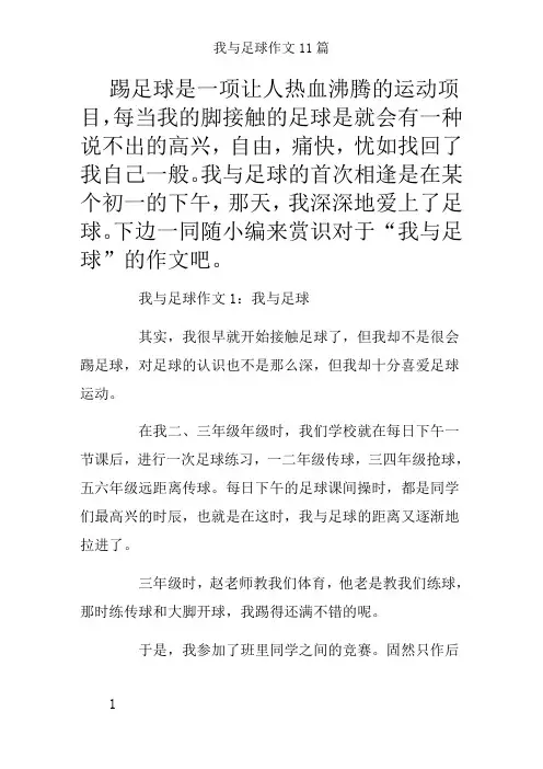 我与足球作文11篇