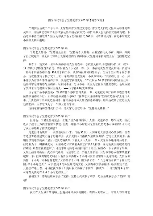 因为你我学会了坚持的作文600字【精彩3篇】