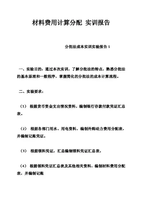 材料费用计算分配实训报告