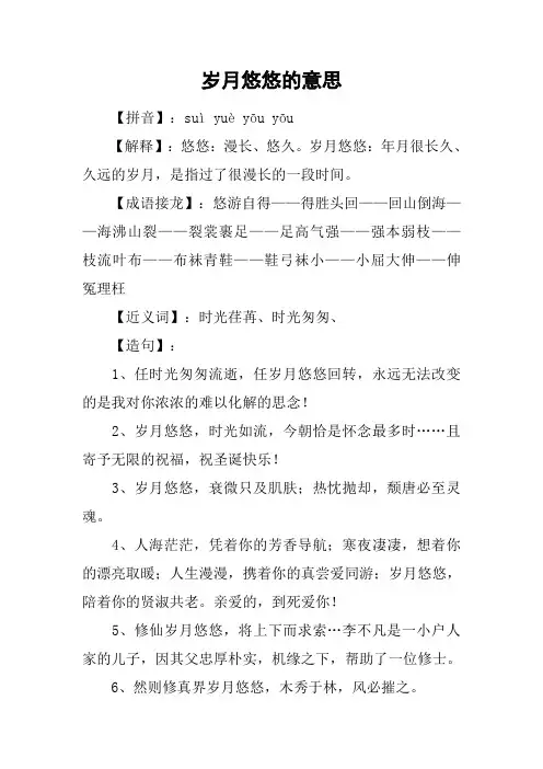 岁月悠悠的意思
