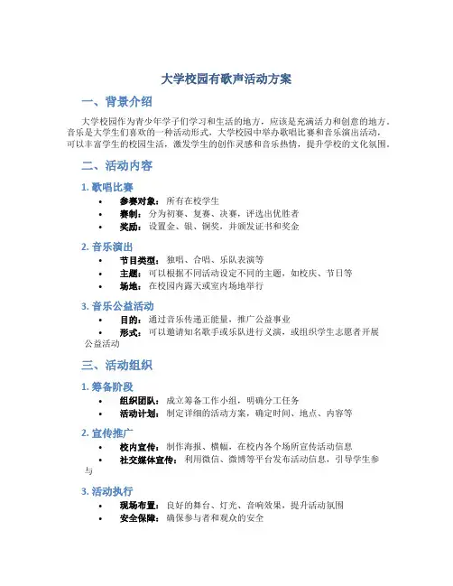 大学校园有歌声活动方案