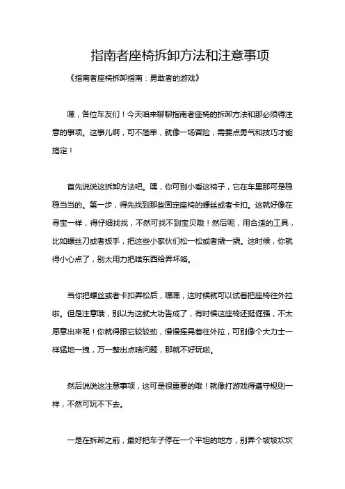 指南者座椅拆卸方法和注意事项