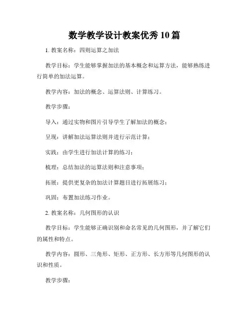 数学教学设计教案优秀10篇