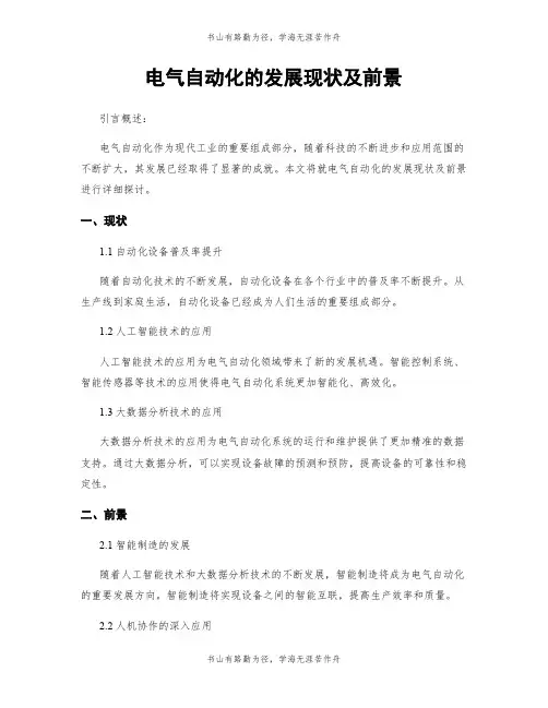 电气自动化的发展现状及前景