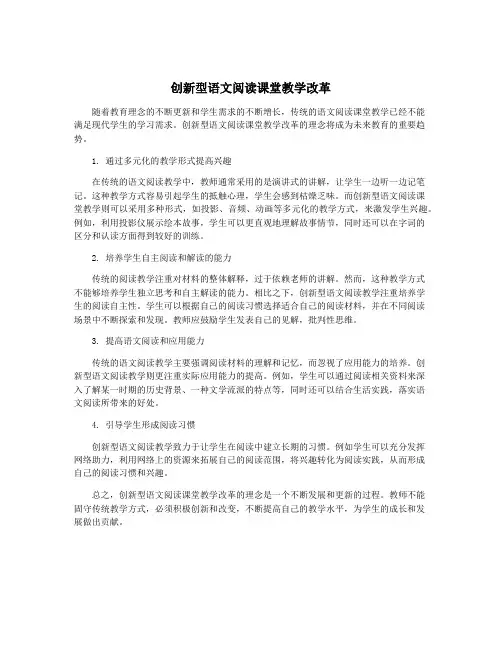 创新型语文阅读课堂教学改革