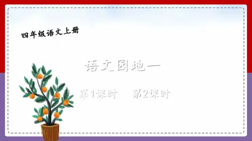 2023统编版小学四年级语文上册-【语文园地一】