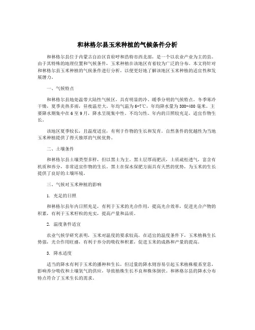和林格尔县玉米种植的气候条件分析