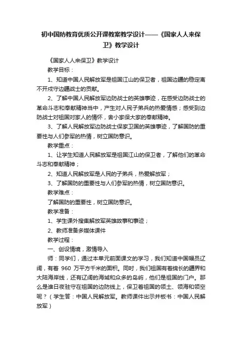 初中国防教育优质公开课教案教学设计——《国家人人来保卫》教学设计
