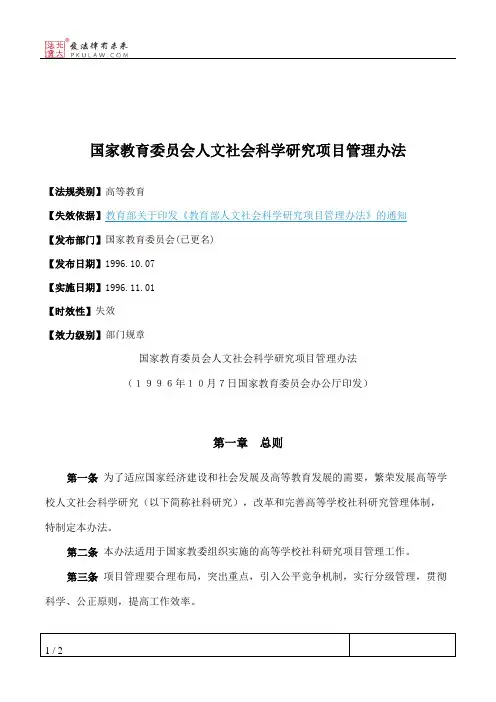 国家教育委员会人文社会科学研究项目管理办法