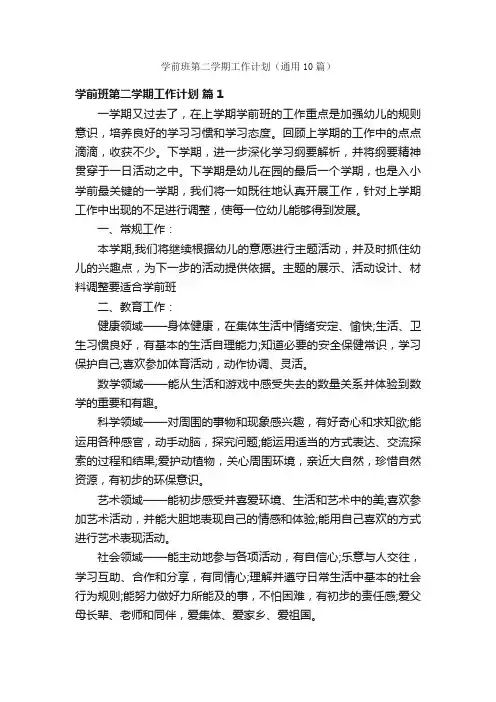 学前班第二学期工作计划（通用10篇）