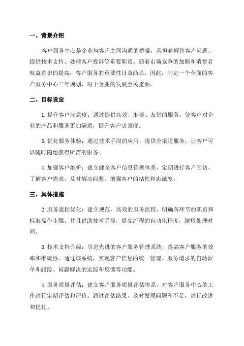 客户服务中心三年规划