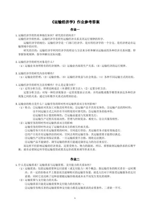 运输经济学作业参考答案