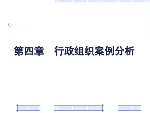 行政案例分析第四章 行政组织案例分析