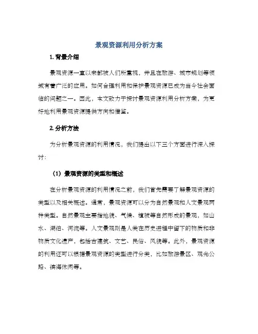 景观资源利用分析方案