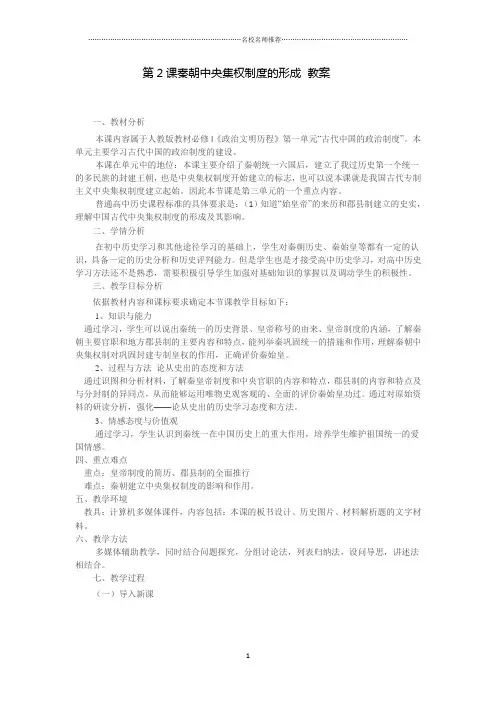 名师精编人教版高中历史必修一 第2课 秦朝中央集权制度的形成 教案1