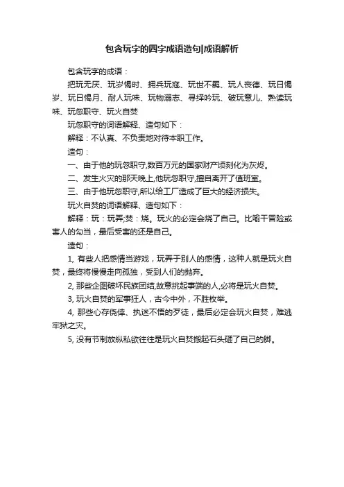包含玩字的四字成语造句成语解析