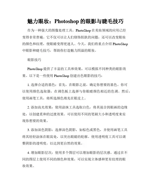魅力眼妆 Photoshop的眼影与睫毛技巧