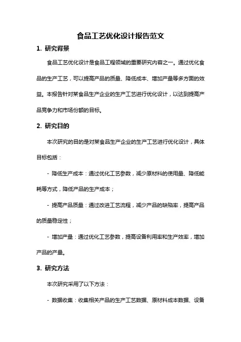 食品工艺优化设计报告范文