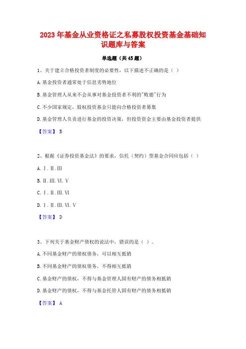 2023年基金从业资格证之私募股权投资基金基础知识题库与答案