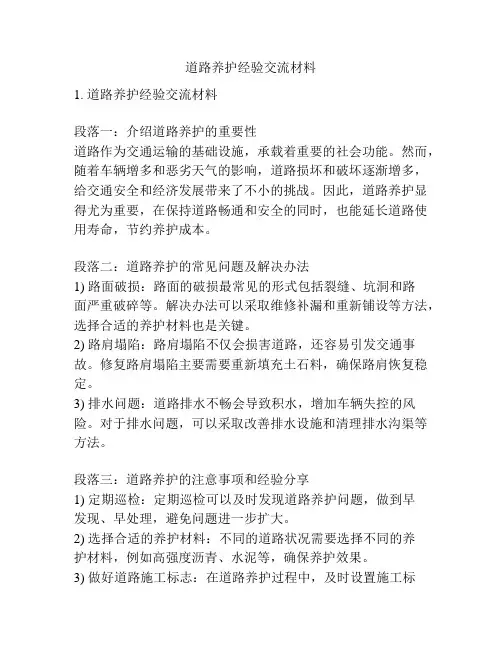 道路养护经验交流材料