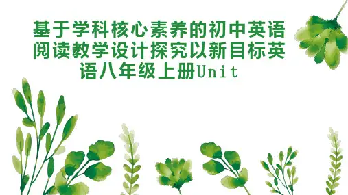 基于学科核心素养的初中英语阅读教学设计探究以新目标英语八年级上册Unit