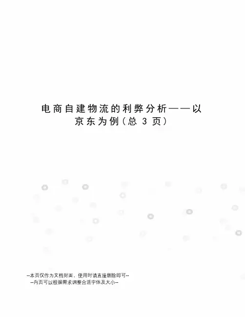 电商自建物流的利弊分析——以京东为例