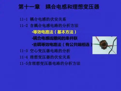 第11章耦合电感和理想变压器 共61页