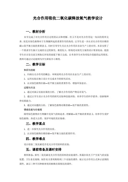人教版初中生物七年级上 册3.5.1 光合作用吸收二氧化碳释放氧气 教案